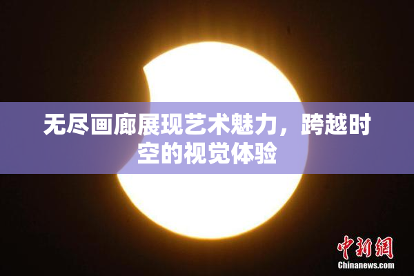无尽画廊展现艺术魅力，跨越时空的视觉体验