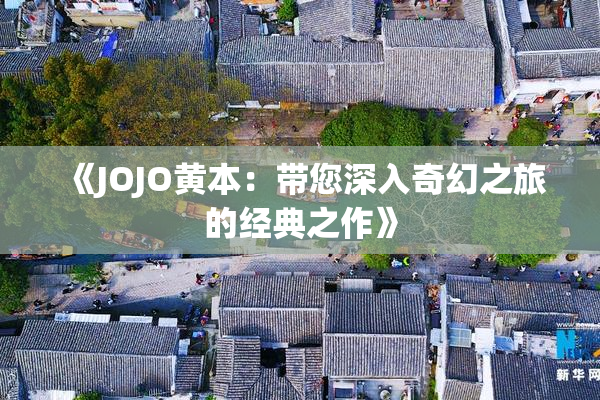 《JOJO黄本：带您深入奇幻之旅的经典之作》