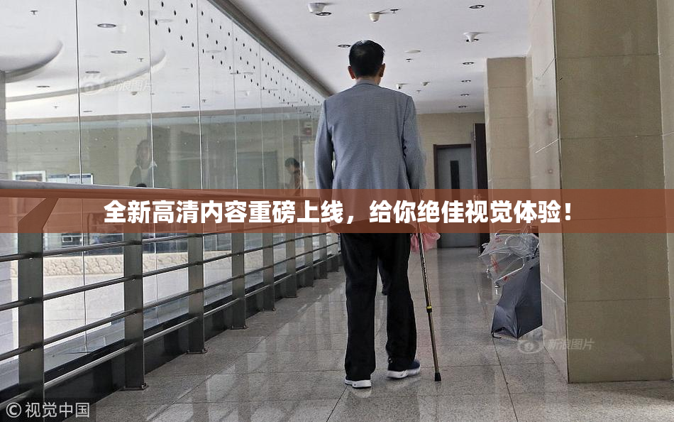 全新高清内容重磅上线，给你绝佳视觉体验！