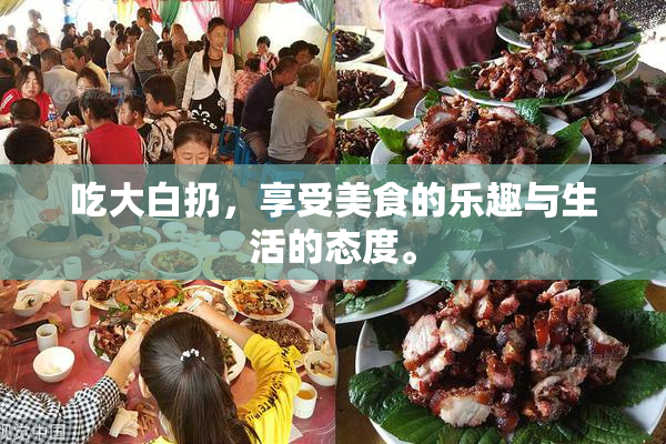 吃大白扔，享受美食的乐趣与生活的态度。