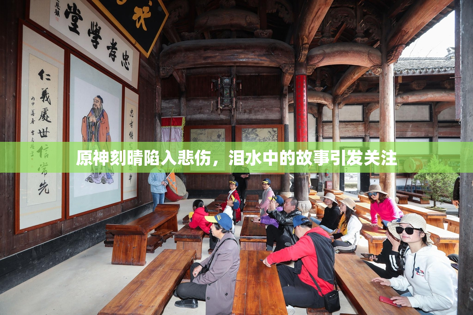 原神刻晴陷入悲伤，泪水中的故事引发关注