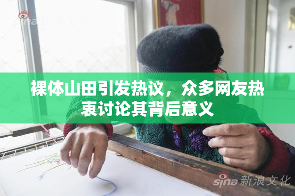 裸体山田引发热议，众多网友热衷讨论其背后意义