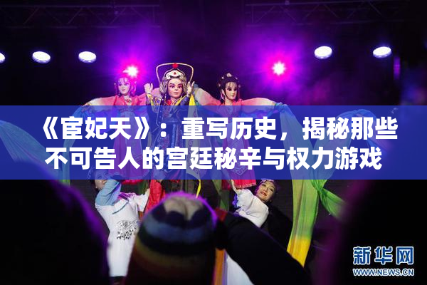 《宦妃天》：重写历史，揭秘那些不可告人的宫廷秘辛与权力游戏