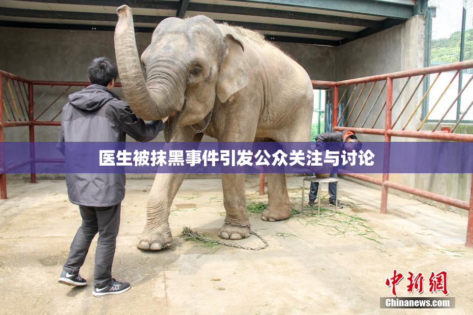 医生被抹黑事件引发公众关注与讨论
