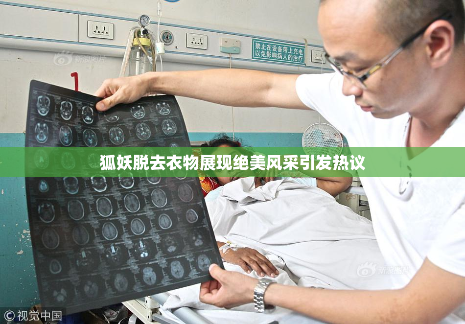 狐妖脱去衣物展现绝美风采引发热议
