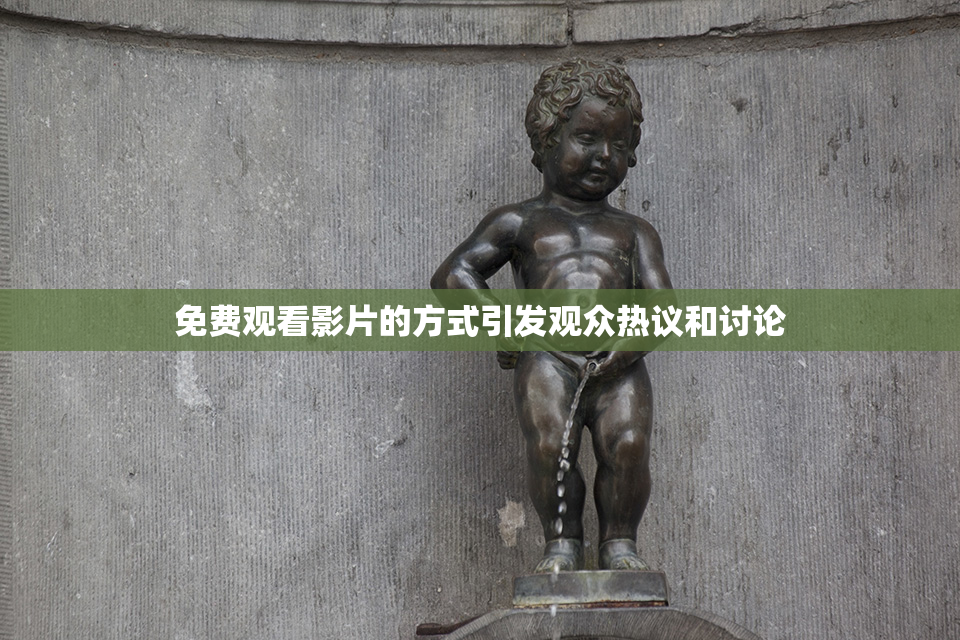 免费观看影片的方式引发观众热议和讨论