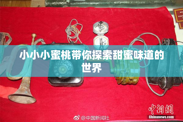 小小小蜜桃带你探索甜蜜味道的世界