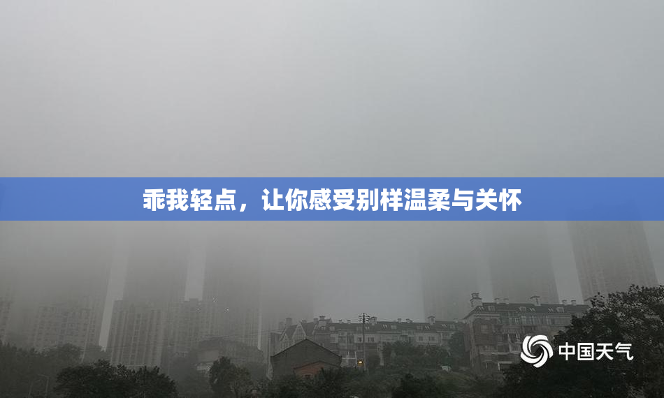 乖我轻点，让你感受别样温柔与关怀