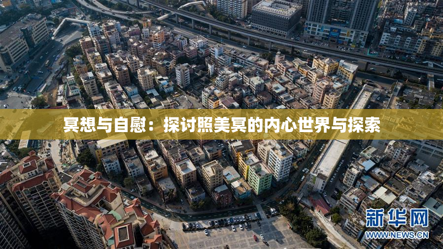 冥想与自慰：探讨照美冥的内心世界与探索
