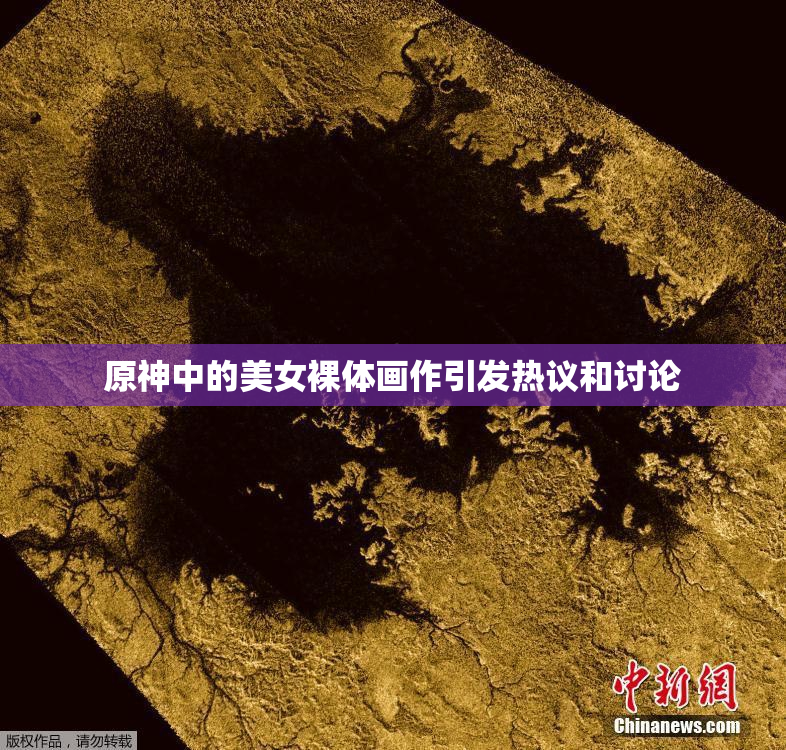 原神中的美女裸体画作引发热议和讨论