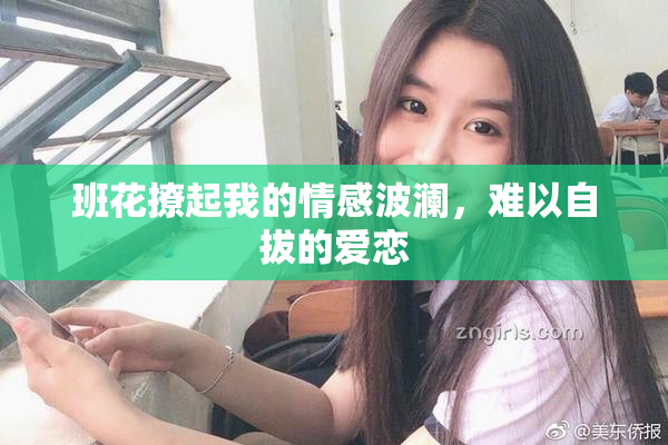 班花撩起我的情感波澜，难以自拔的爱恋