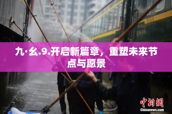 九·幺.9.开启新篇章，重塑未来节点与愿景