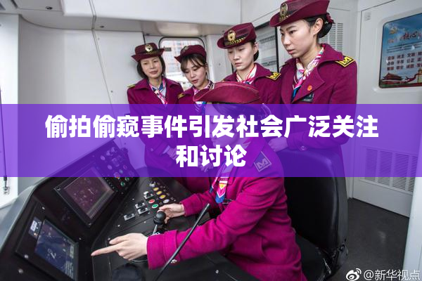 偷拍偷窥事件引发社会广泛关注和讨论