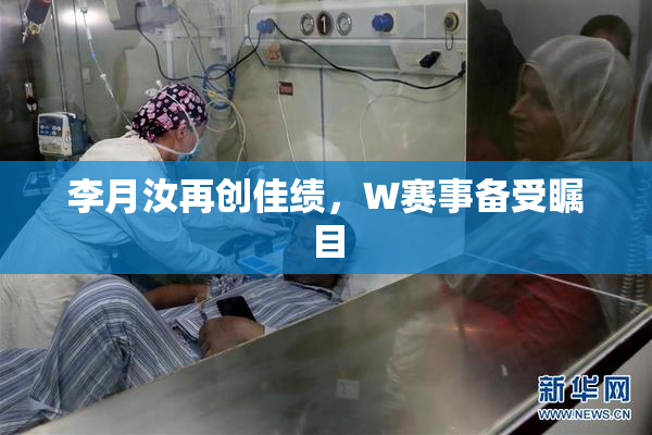 李月汝再创佳绩，W赛事备受瞩目