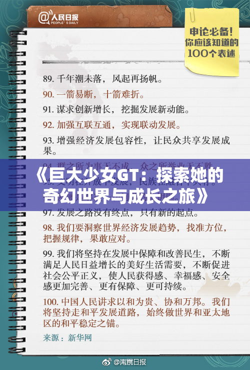 《巨大少女GT：探索她的奇幻世界与成长之旅》