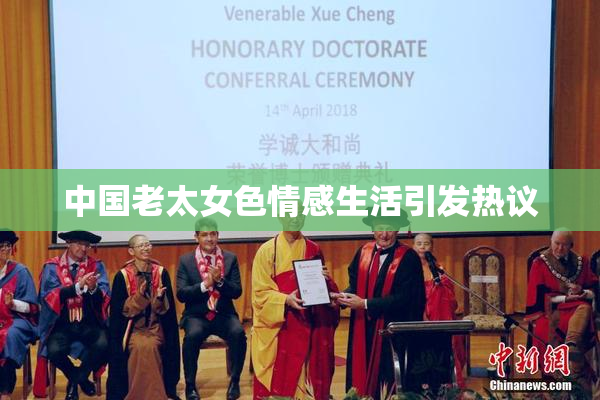 中国老太女色情感生活引发热议