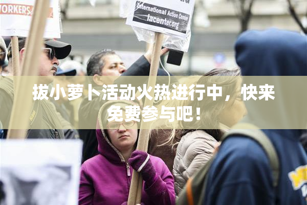 拔小萝卜活动火热进行中，快来免费参与吧！