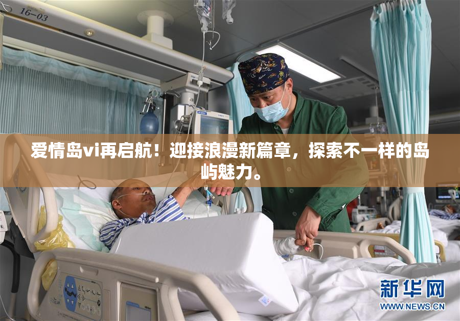 爱情岛vi再启航！迎接浪漫新篇章，探索不一样的岛屿魅力。