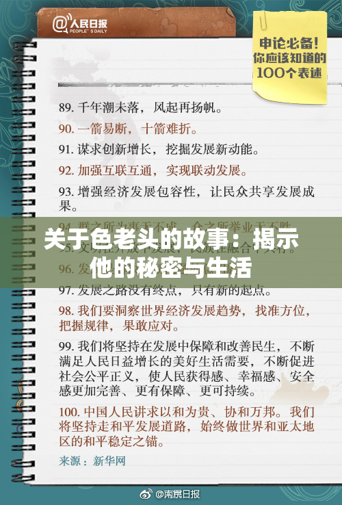 关于色老头的故事：揭示他的秘密与生活
