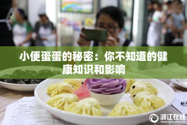 小便蛋蛋的秘密：你不知道的健康知识和影响