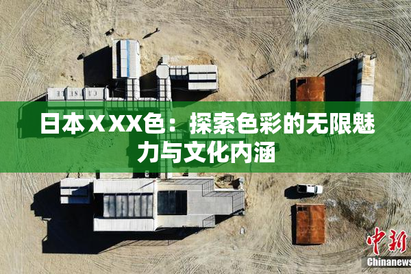 日本ⅩXX色：探索色彩的无限魅力与文化内涵