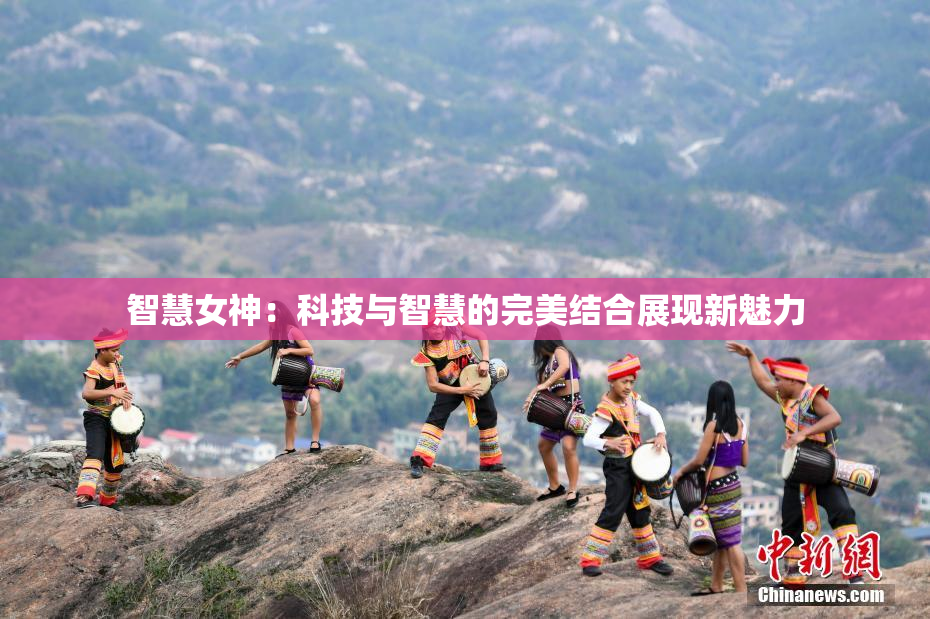 智慧女神：科技与智慧的完美结合展现新魅力