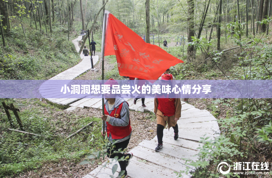小洞洞想要品尝火的美味心情分享