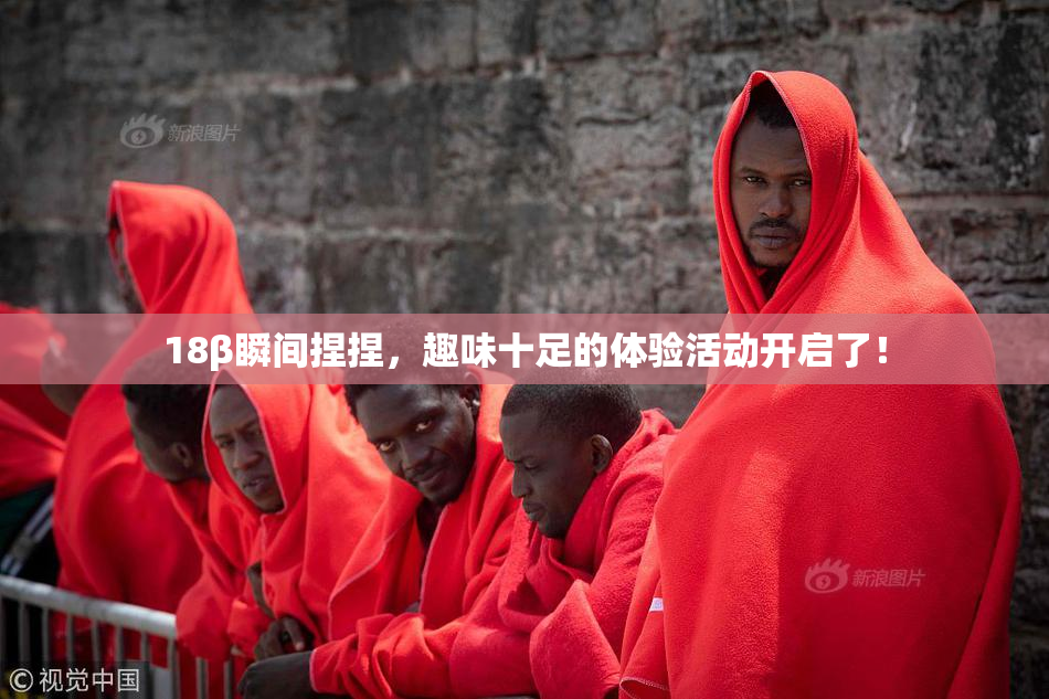 18β瞬间捏捏，趣味十足的体验活动开启了！