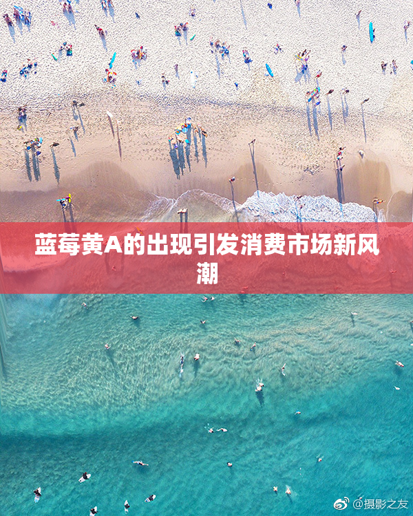 蓝莓黄A的出现引发消费市场新风潮