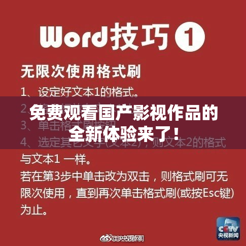免费观看国产影视作品的全新体验来了！