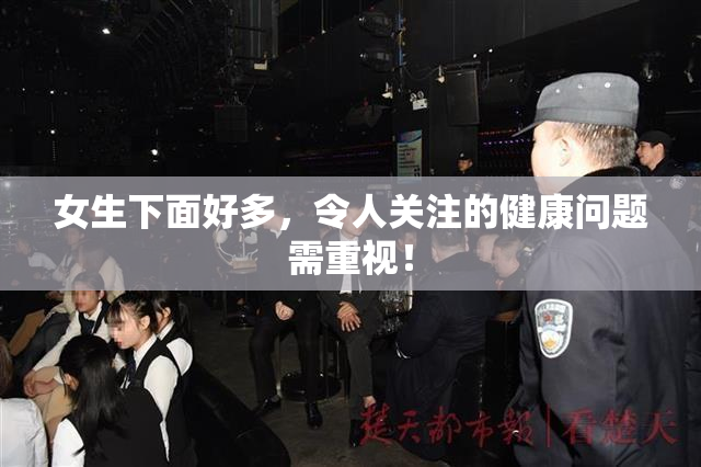 女生下面好多，令人关注的健康问题需重视！