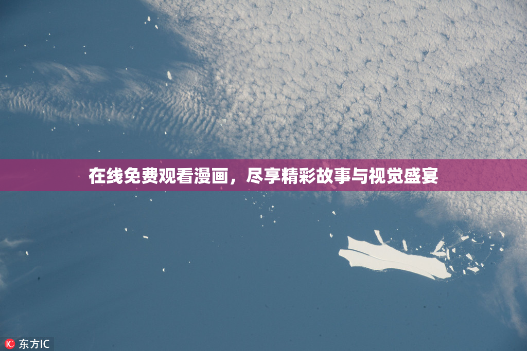 在线免费观看漫画，尽享精彩故事与视觉盛宴