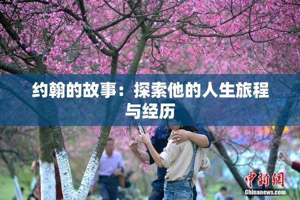 约翰的故事：探索他的人生旅程与经历