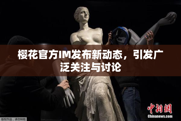 樱花官方IM发布新动态，引发广泛关注与讨论