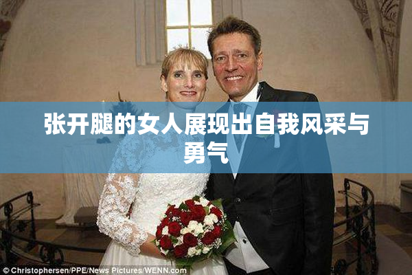张开腿的女人展现出自我风采与勇气