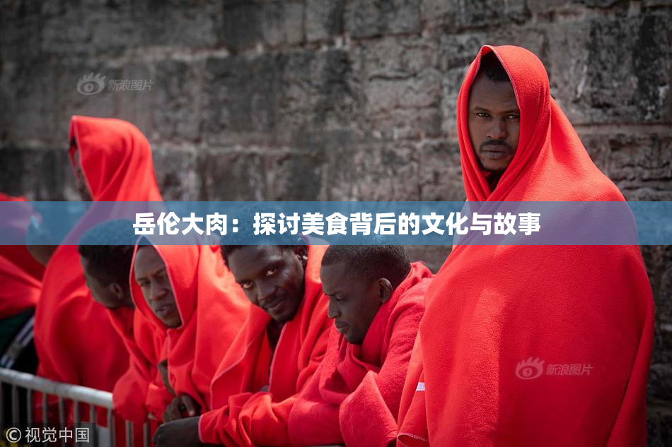 岳伦大肉：探讨美食背后的文化与故事