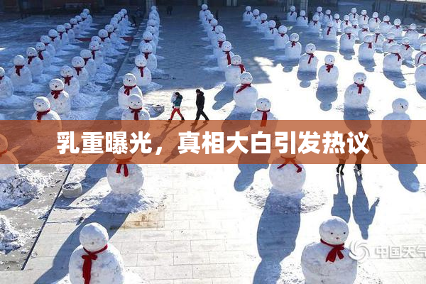乳重曝光，真相大白引发热议