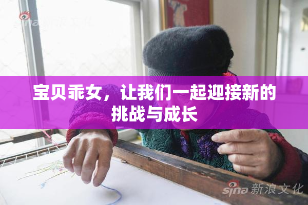 宝贝乖女，让我们一起迎接新的挑战与成长