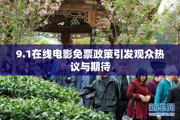 9.1在线电影免票政策引发观众热议与期待