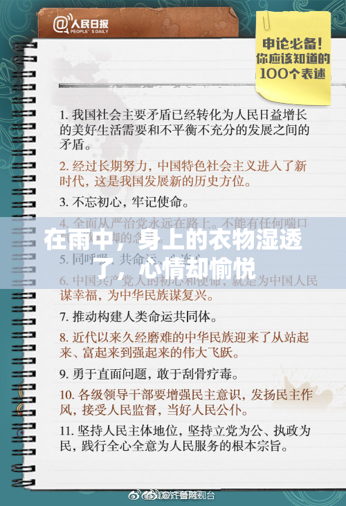 在雨中，身上的衣物湿透了，心情却愉悦
