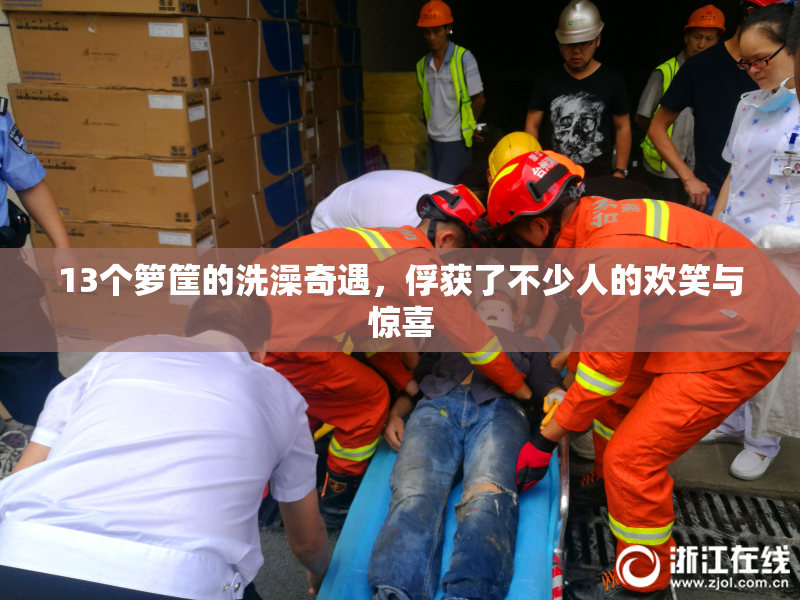 13个箩筐的洗澡奇遇，俘获了不少人的欢笑与惊喜