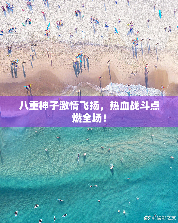 八重神子激情飞扬，热血战斗点燃全场！