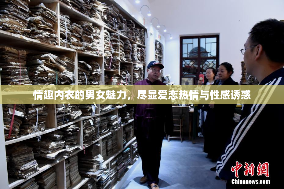 情趣内衣的男女魅力，尽显爱恋热情与性感诱惑