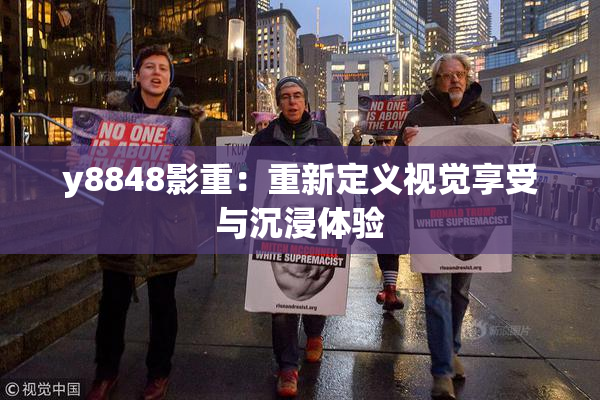 y8848影重：重新定义视觉享受与沉浸体验