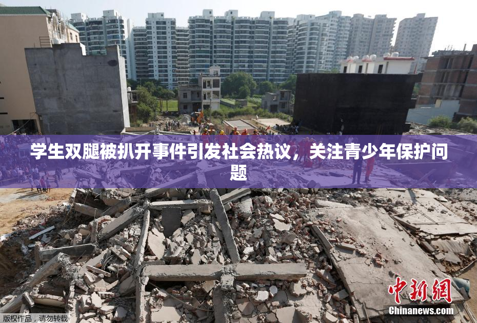 学生双腿被扒开事件引发社会热议，关注青少年保护问题