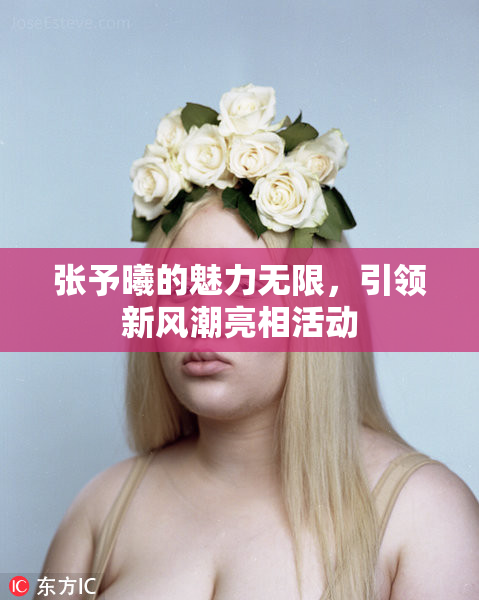 张予曦的魅力无限，引领新风潮亮相活动