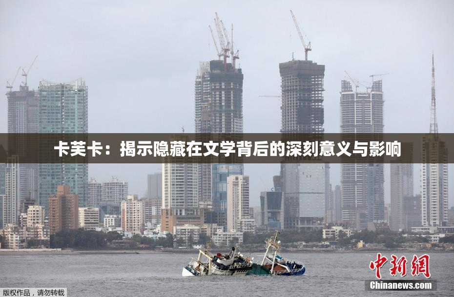 卡芙卡：揭示隐藏在文学背后的深刻意义与影响