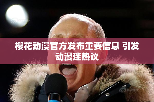 樱花动漫官方发布重要信息 引发动漫迷热议