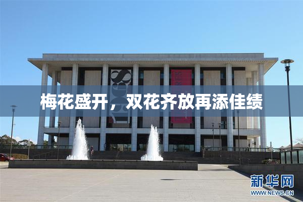梅花盛开，双花齐放再添佳绩