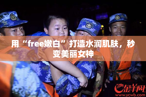用“free嫩白”打造水润肌肤，秒变美丽女神